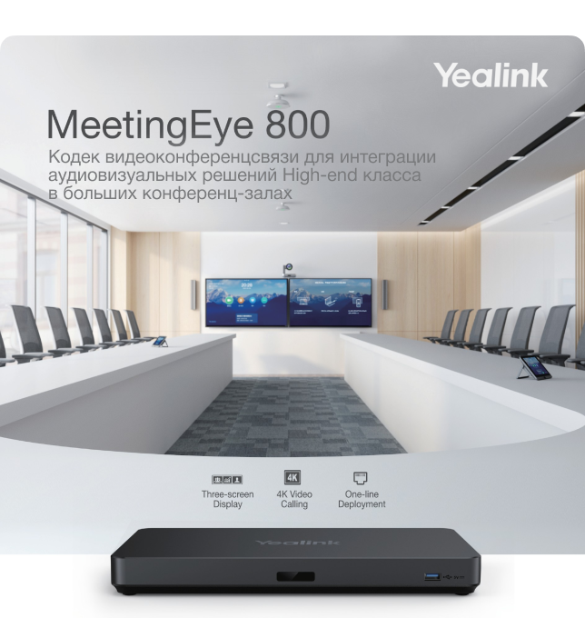 Новый кодек  M800-C00-0012 (MeetingEye 800) <br /><br />