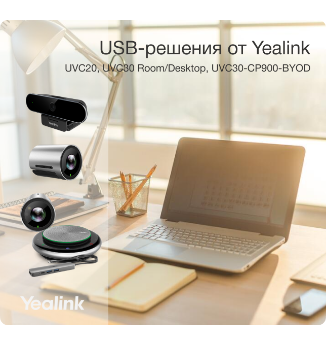 USB-решения от Yealink: UVC20, UVC30 Room/Desktop, UVC30-CP900-BYOD