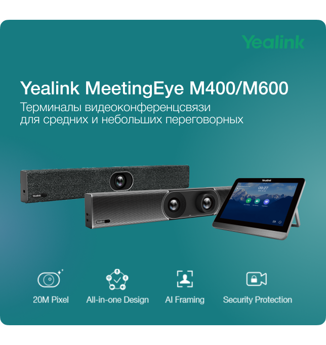 Обзор видеотерминалов Yealink MeetingEye M400 и M600 <br /><br />